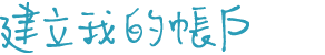 建立我的帳戶