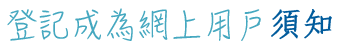 登記成為網上用戶須知